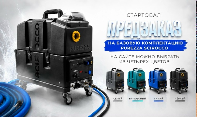 Стартовал предзаказ на первый российский экстрактор Purezza Scirocco