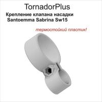 Держатель (крепление) клапана насадки Santoemma