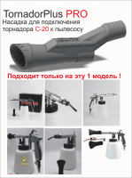 Насадка на Торнадор С20 (Cyclone AZ020KV) для химчистки авто