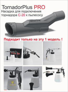 Насадка на Торнадор С20 (Cyclone AZ020KV) для химчистки авто