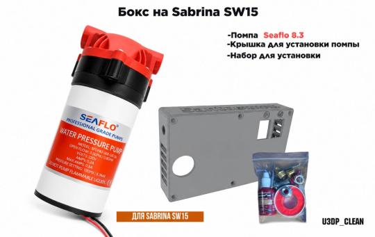 БОКС помпа (насос) Seaflo + крышка + набор установки   на Sabrina SW15