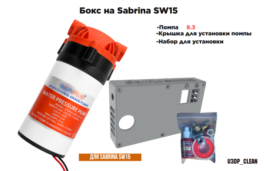 БОКС помпа (насос) 8.3 бара + крышка + набор установки   на Sabrina SW15