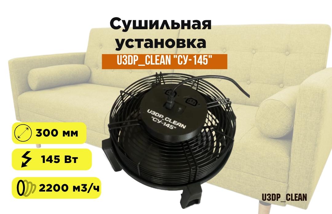 Сушильная установка U3DP Clean Краб для мебели после химчистки