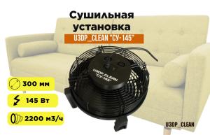 Сушильная установка для мебели и ковровых покрытий U3DP_Clean "СУ-145" (краб)
