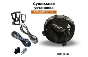 Сушильная установка для мебели и ковровых покрытий U3DP_Clean "СУ-145" (краб)