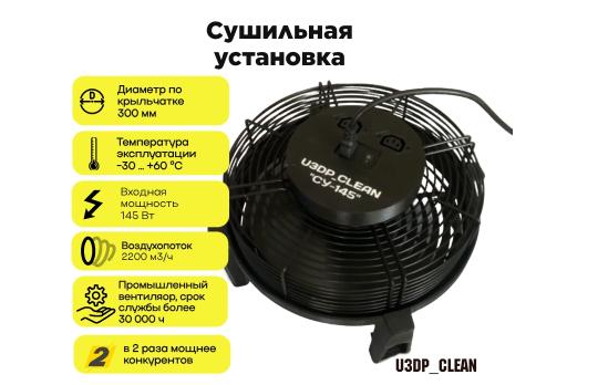 Сушильная установка для мебели и ковровых покрытий U3DP_Clean "СУ-145" (краб)
