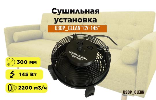 Сушильная установка для мебели и ковровых покрытий U3DP_Clean "СУ-145" (краб)