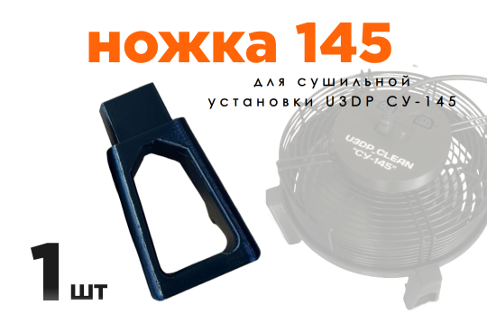 Ножка сушки U3DP Clean "СУ-145" (краб)