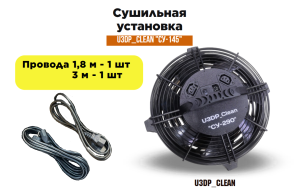 Сушильная установка для мебели и ковровых покрытий U3DP_Clean "СУ-290" (краб)