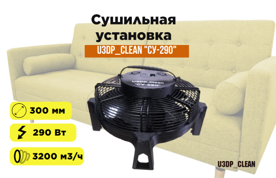 Сушильная установка U3DP Clean СУ-290 после химчистки мебели