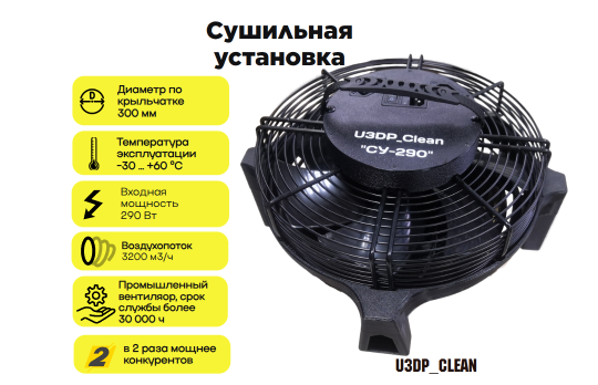 Сушильная установка для мебели и ковровых покрытий U3DP_Clean "СУ-290" (краб)