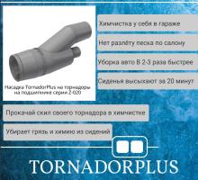 STL файл ДЛЯ 3Д печати Насадки TornadorPlus на торнадор для подключения к пылесосу.