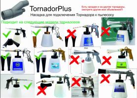 STL файл ДЛЯ 3Д печати Насадки TornadorPlus на торнадор для подключения к пылесосу.