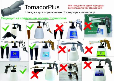 STL файл ДЛЯ 3Д печати Насадки TornadorPlus на торнадор для подключения к пылесосу.