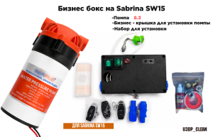 БОКС помпа БИЗНЕС (помпа + крышка Бизнес + набор установки) на Sabrina SW15