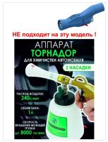 Насадка на Торнадор С10 (силиконовая трубка) для химчистки авто