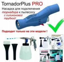 Насадка Tornador С10 (силиконовая трубка) для химчистки авто