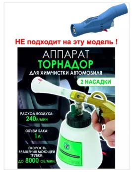 Насадка на Торнадор С10 (силиконовая трубка) для химчистки авто