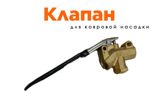 Клапан WP с курком на ковровую