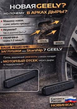 Заглушки отверстий подкрылков в Geely Starship 7