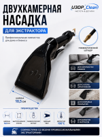 Насадка 2х камерная Версия 3  с клапаном WP от U3DP_Clean 10,5см ширина