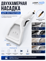 Насадка 2х камерная Версия 3  с клапаном WP от U3DP_Clean 10,5см ширина