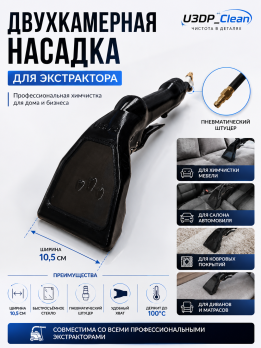 Насадка 2х камерная Версия 3  с клапаном WP от U3DP_Clean 10,5см ширина