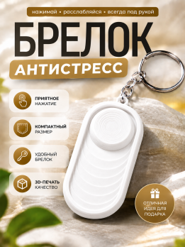Брелок овальный антистресс 1 шт.