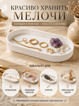 Декортивная тарелка для мелочек