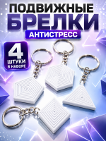 Брелок геометрические фигуры антистресс 4 шт.