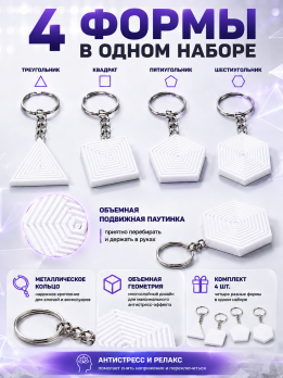 Брелок геометрические фигуры антистресс 4 шт.