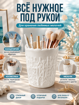 Органайзер Морские кораллы