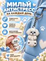 Брелок милый песик 1 шт.