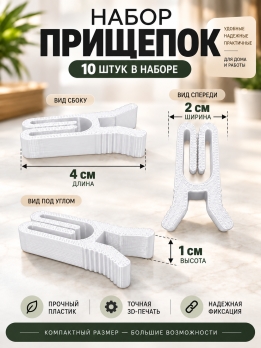 Набор прищепок 10 шт