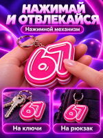 Брелок 67 антистресс 1 шт.