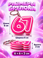 Брелок 67 антистресс 1 шт.