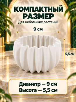 Горшок кашпо для небольших растений волна